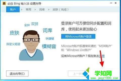 windows10系统电脑安装必应输入法的步骤6