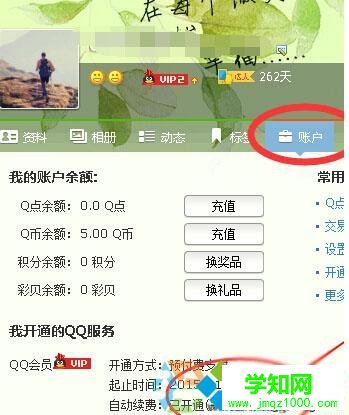 Windows10系统下关闭qq会员自动续费的步骤3