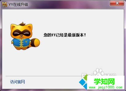 下载安装官方旧版本YY的步骤6 下载安装官方旧版本YY的步骤6