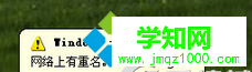 Win7旗舰版系统开机提示“网络上有重名”怎么办