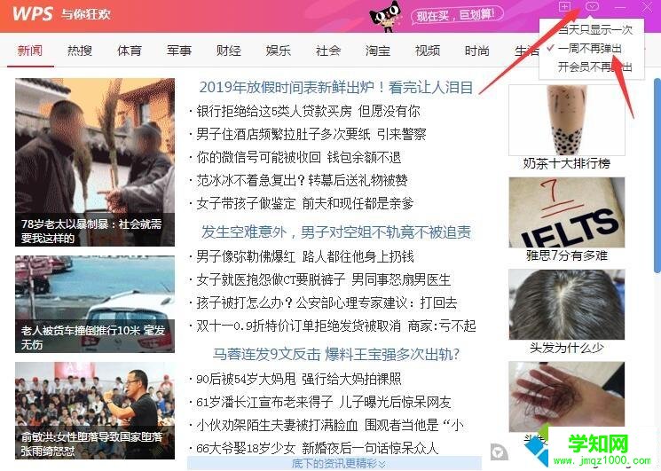 win10专业版让wps热点不再弹出的方法