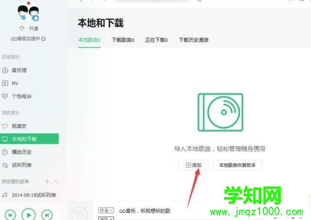 win10下使用QQ音乐裁剪音乐的步骤3 win10下使用QQ音乐裁剪音乐的步骤3