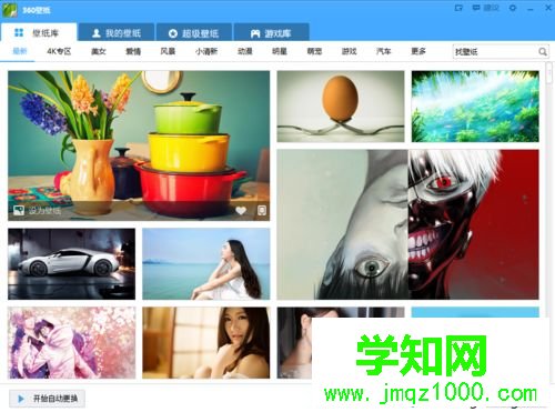 电脑中使用360壁纸缓解眼疲劳的方法