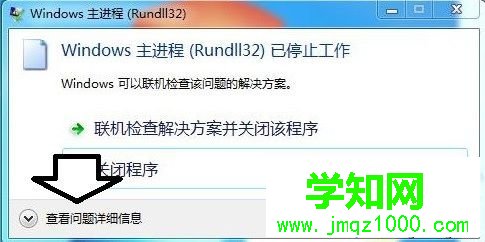 电脑弹出rundll32已停止工作的错误提示的多种解决方法2-1