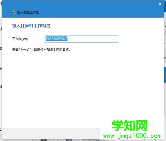 让Win10系统电脑加入工作组的步骤5