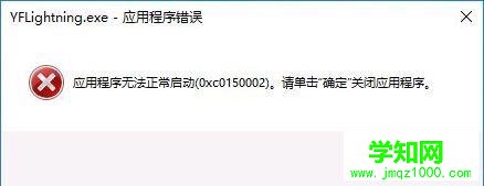 win10提示“应用程序无法正常启动 0xc0150002”怎么办