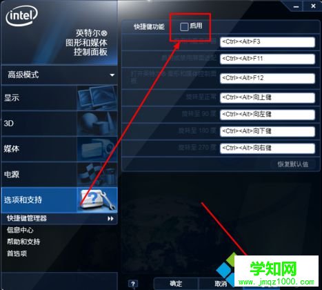 电脑通过英特尔图形和媒体控制面板关闭旋转屏幕快捷键（Ctrl+Alt+方向键）的方法4