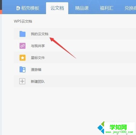 windows10系统打开wps云文档的步骤3