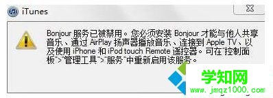 Win10打不开iTunes提示“bonjour服务已被禁用”如何解决