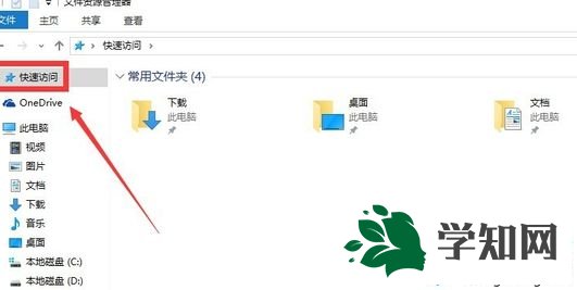 Win10系统中的“快速访问”怎么取消