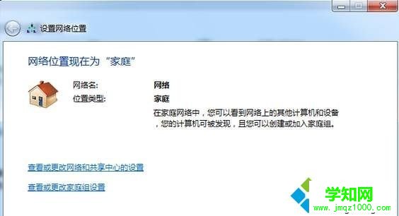 win7公共网络怎么设置为家庭网络