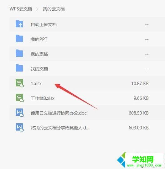 windows10系统打开wps云文档的步骤4