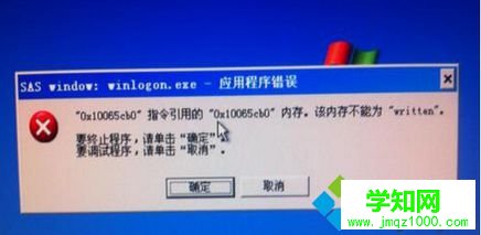 Win7系统使用电脑弹出“该内存不能为written”的提示