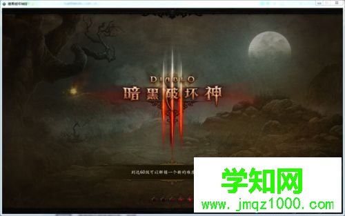 win10系统怎么玩暗黑破坏神3|win10系统玩暗黑破坏神3的方法 win10系统怎么玩暗黑破坏神3|win10系统玩暗黑破坏神3的方法