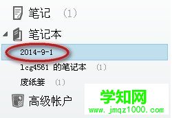新建笔记本的步骤3