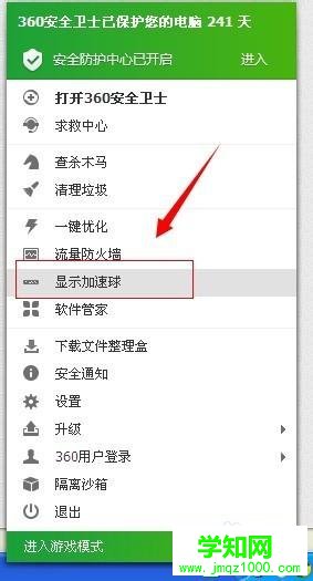 win10系统打开360加速球的步骤4