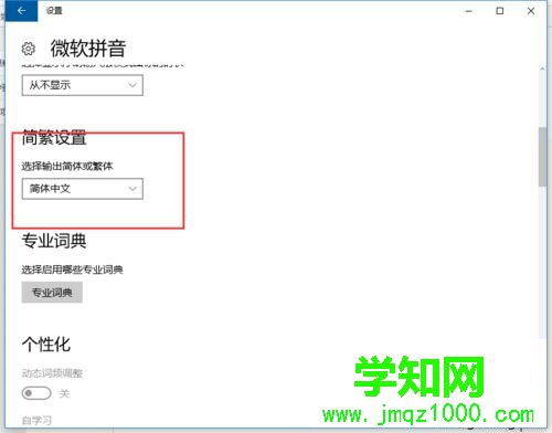 win10系统打字时字体突然从简体变成繁体的解决步骤4 win10系统打字时字体突然从简体变成繁体的解决步骤4