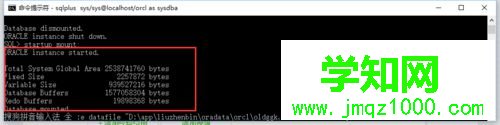 win10系统下oracle数据库报错ORA-01033的解决步骤3 win10系统下oracle数据库报错ORA-01033的解决步骤3