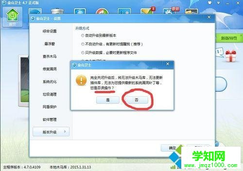 win10系统下金山卫士禁用升级功能的步骤5 win10系统下金山卫士禁用升级功能的步骤5