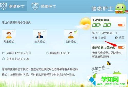 win10系统下使用360眼睛卫士的步骤7