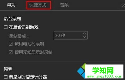 win10系统如何更改视频录制快捷键