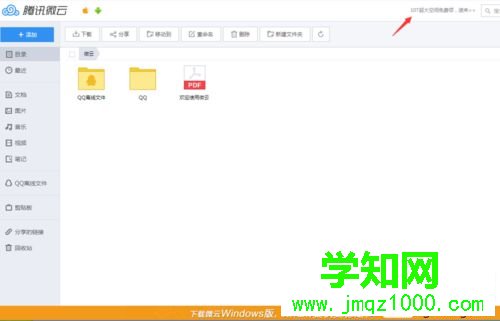 windows10使用微云网页版的步骤3.1