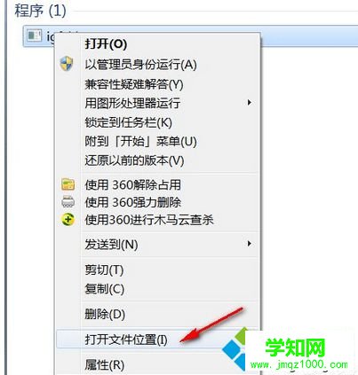选择“打开文件位置”