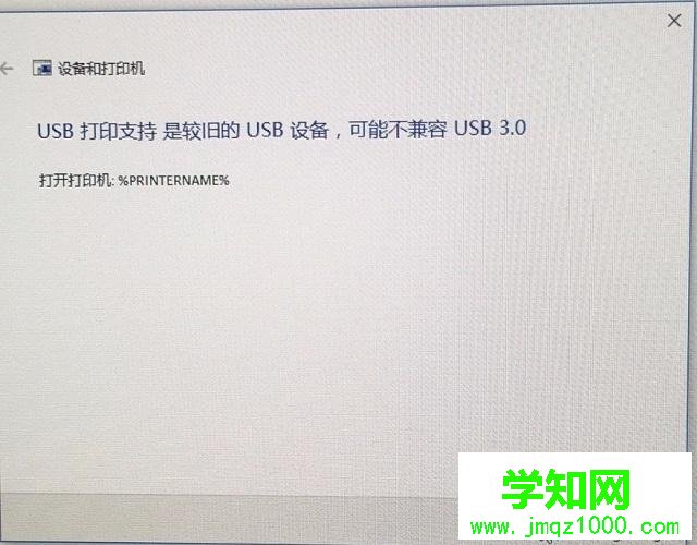 电脑打印机提示USB打印支持是较旧的USB设备怎么办