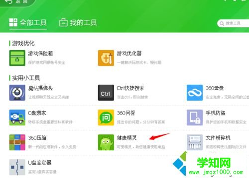 win10系统下使用360眼睛卫士的步骤2