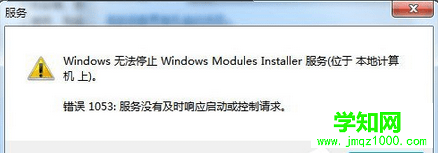 win7停止或启动服务时出现提示“服务没有及时响应启动或控制请求”