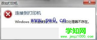 Win8.1系统中无法安装打印机出现“打印处理器不存在