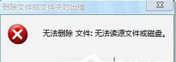 Win7系统提示“无法删除文件:无法读源文件或磁盘”