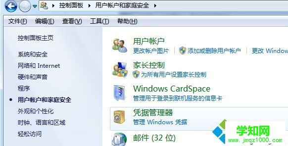 进入凭证管理器