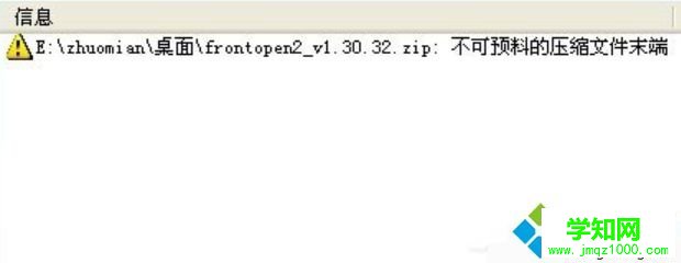 win7系统解压文件出现不可预料的压缩文件末端怎么办