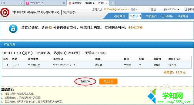 win7系统12306订票提示出票失败的解决方法