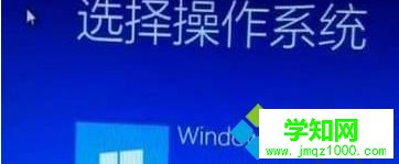 升级Win10后每次开机都要选择Windwos 10才能进系统怎么办