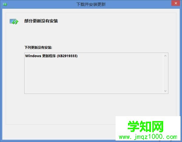 win8.1无法更新KB2919355补丁的解决方法
