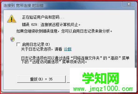 Win7系统连接宽带提示629错误的原因和解决方法