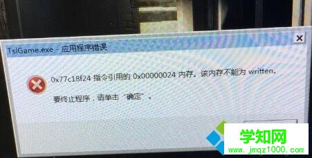 win10系统玩绝地求生提示该内存不能为read如何修复
