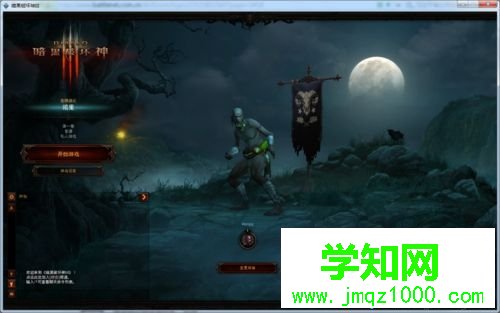 win10系统怎么玩暗黑破坏神3|win10系统玩暗黑破坏神3的方法 win10系统怎么玩暗黑破坏神3|win10系统玩暗黑破坏神3的方法