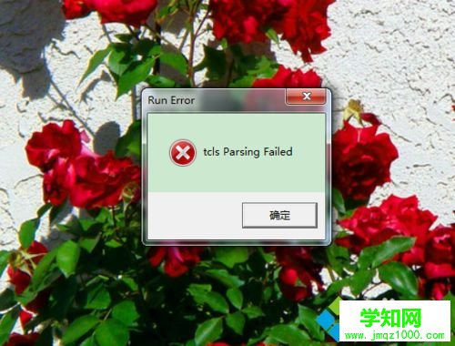 win10系统玩DNF提示tcls parsing failed怎么回事