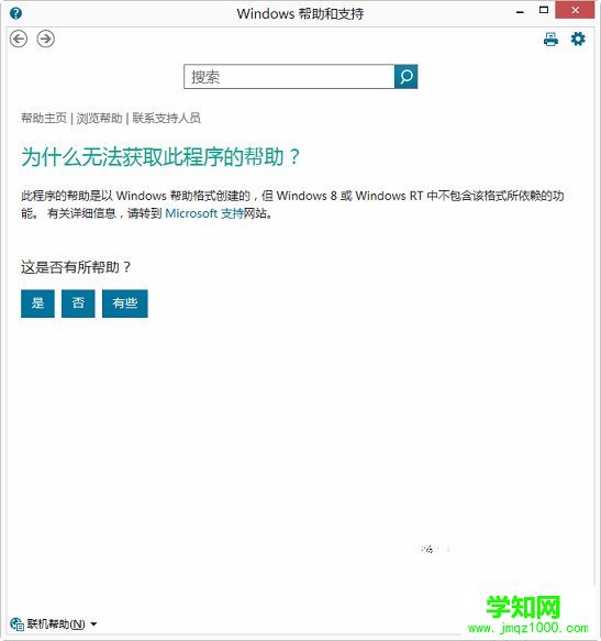 Win8系统F1按键打不开“帮助与支持”该如何解决