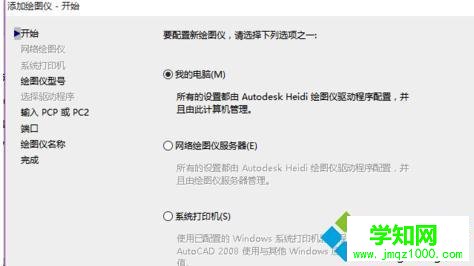 windows10系统下CAD添加虚拟打印机的步骤4