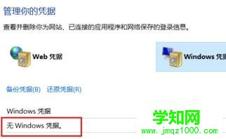 win10系统删除windows凭证的步骤8