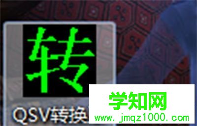 win10系统爱奇艺视频qsv转换成mp4的方法 win10系统爱奇艺视频qsv转换成mp4的方法