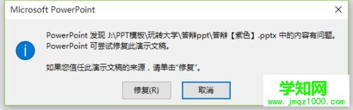 win10打不开PPT提示“修复此演示文稿”的解决方法