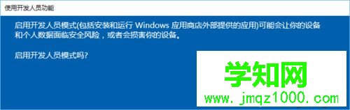 Win10系统开启开发者模式的步骤8 Win10系统开启开发者模式的步骤8
