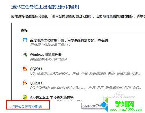 选择“打开或者关闭系统图标”