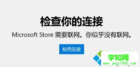 Win10应用商店出现异常打不开如何处理