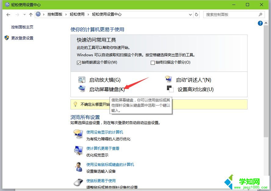 Windows10系统打开软键盘的技巧二步骤3